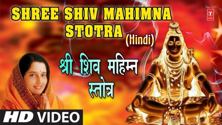 शिव महिम्न स्तोत्र Shiv Mahimn Stotra in Hindi By Anuradha Paudwal I HD Video I Shiv Mahimn Stotram