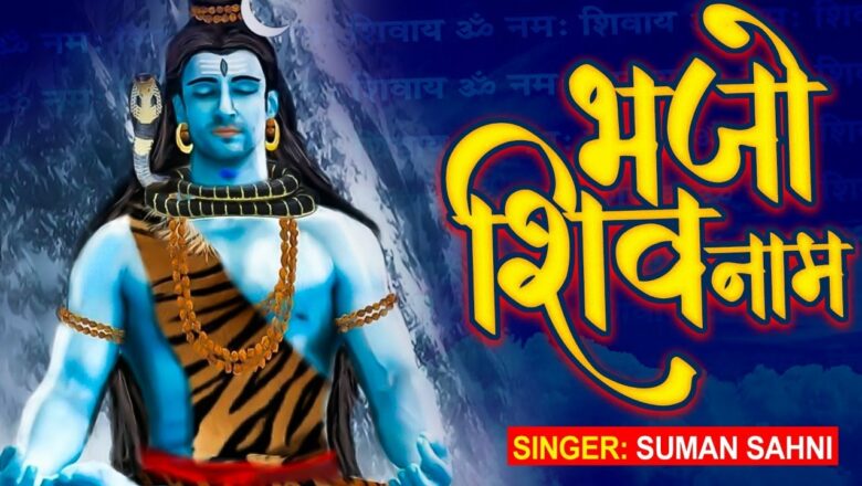 शिव जी भजन लिरिक्स – भजो शिव नाम // Bhajo Shiv Naam // Suman Sahni // Hindi Shiv Bhajan 2021