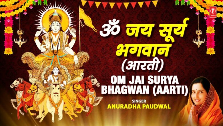 रविवार Special Surya Dev Aarti I Om Jai Surya Bhagwan Aarti I ANURADHA PAUDWAL I Surya Dev Bhajan