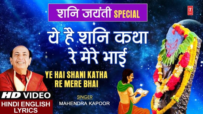 शनिवार Special शनि भजन Ye Hai Shani Katha Re Mere Bhai I Hindi English Lyrics Surya Putra Shanidev