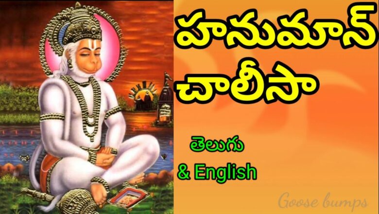 Hanuman Chalisa Telugu||Hanuman Chalisa in English||Hanuman Chalisa in Telugu||హనుమాన్ చాలిసా