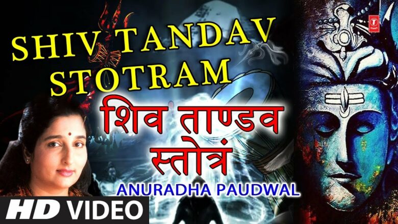 शिव ताण्डव स्तोत्रं Shiv Tandav Stotram I ANURADHA PAUDWAL I Popular Shiva Stotra I Full HD Video