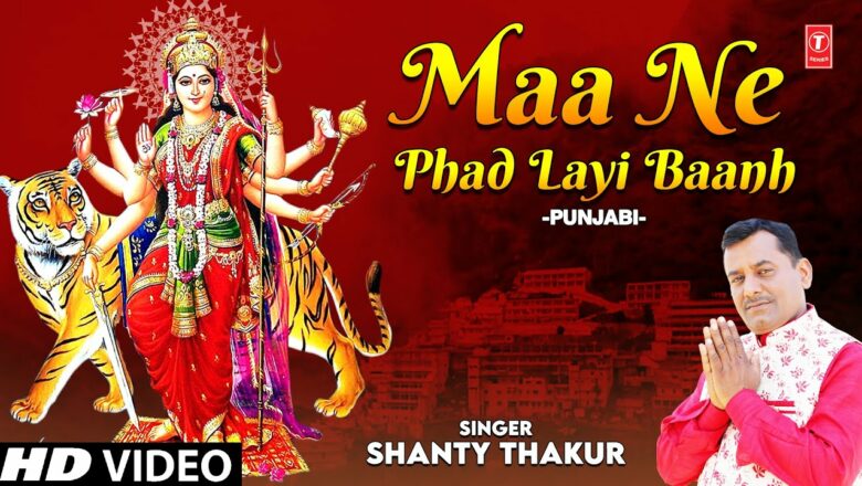 Maa Ne Phad Layi Baanh I Punjabi Devi Bhajan I SHANTY THAKUR  I Full HD Video Song