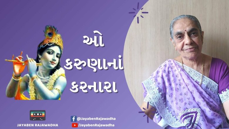 O Karuna Na Karnara ઓ કરુણાનાં કરનારા | Latest Krishna Bhajan Gujarati Bhajan Song Jayaben Na Bhajan