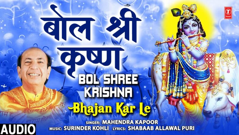 Bol Shree Krishna I Krishna Bhajan I MAHENDRA KAPOOR I Krishna Bhajan I Full Audio Song