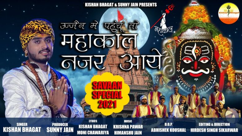 शिव जी भजन लिरिक्स – Sawan Spacial || Mahakal Nazar Aaye || महाकाल नजर आये ‌|| Shiv Bhajan || Kishan Bhagat