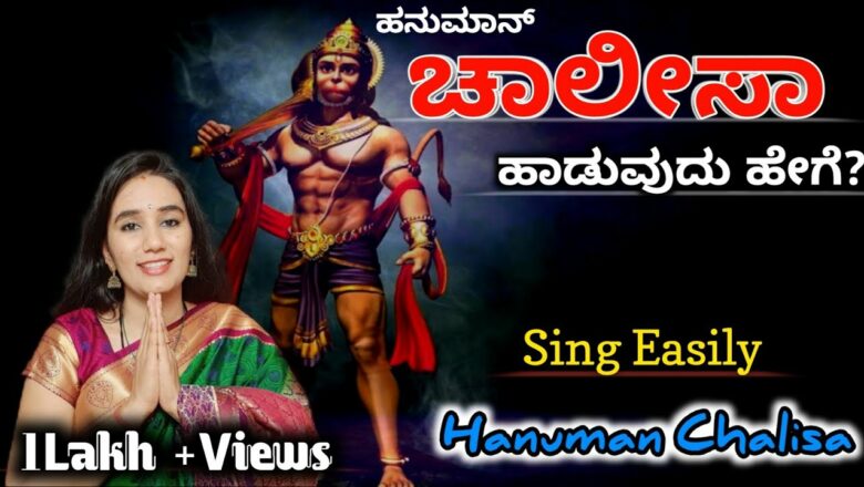 ಹನುಮಾನ ಚಾಲೀಸಾ ಹಾಡುವುದು ಹೇಗೆ? || How to Sing Hanuman Chalisa in Kannada 🚩🚩