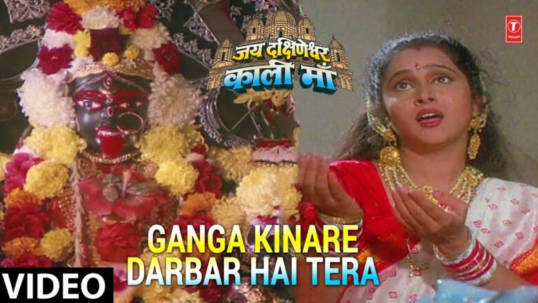 Ganga Kinare Darbar Hai Tera [Full Song] – Jai Dakshineshwari Kali Maa