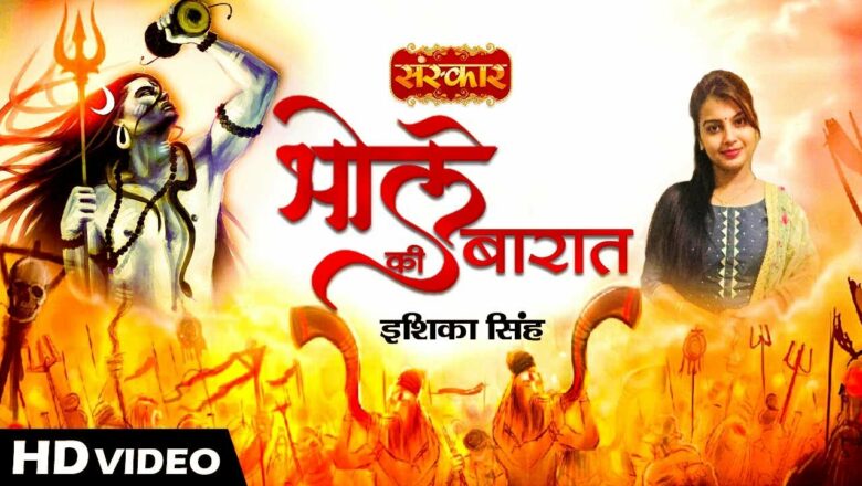 शिव जी भजन लिरिक्स – Bhole Ki Barat भोले की बारात  | Ishika Singh | Shiv Bhajan 2021 | Most Popular Shiv Song | HD Video