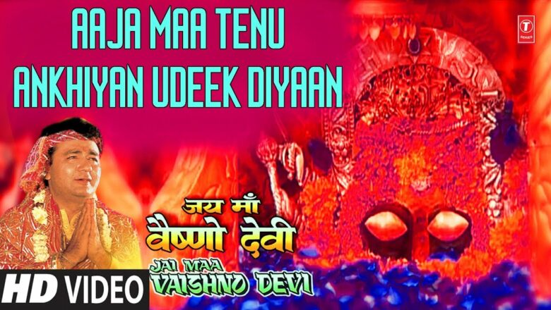 Superhit Devi Bhajan in Full HD I Aaja Maa Tenu Ankhiyan Udeek, GULSHAN KUMAR, Jai Maa Vaishno Devi