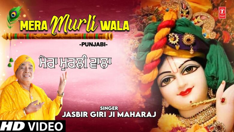 Mera Murli Wala I Krishna Bhajan I JASBIR GIRI JI MAHARAJ I Full HD Video Song