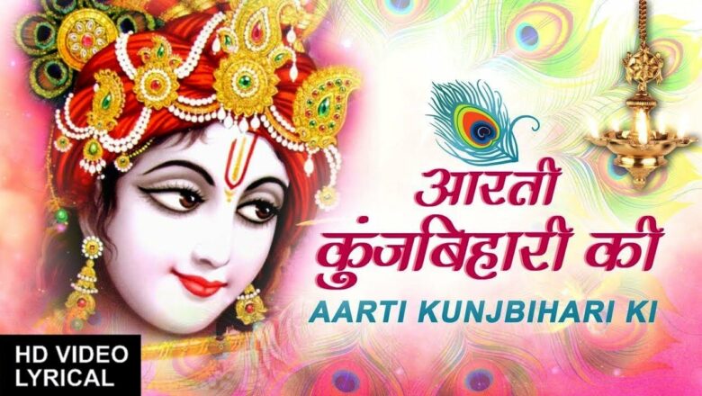 आरती कुंज बिहारी की – Aarti Kunj Bihari Ki – Janmashtami Special – Krishna Aarti with Lyrics