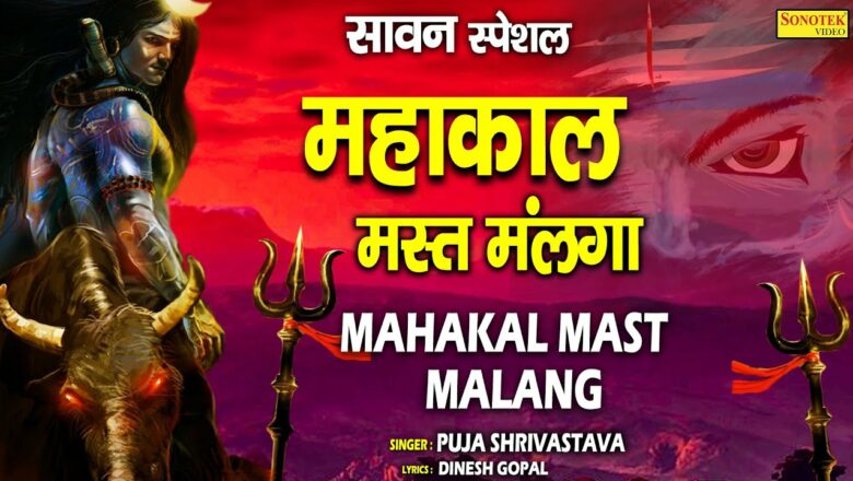 शिव जी भजन लिरिक्स – महाकाल मस्त मलंगा | Maha Kaal Mast Malanga | Puja Shrivastav | Shiv Bhajan | Bhole Baba Bhajan 2021