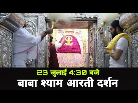 23 जुलाई 4:30 बजे बाबा श्याम आरती दर्शन | Aarti Darshan Khatu Baba Shyam | MB Record Bhakti