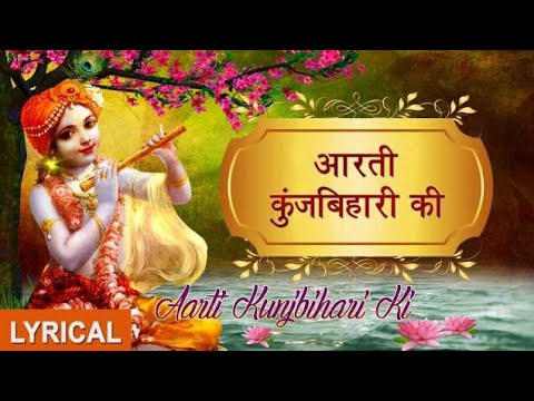 Aarti Kunj Bihari Ki || Krishna Aarti || Brijdas Sastri