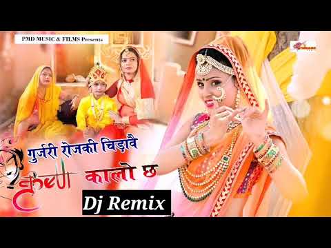 Gurjari Rojki Chidhawe Dj Remix | Krishna Songs | Radha Krishna Songs | Krishna Bhajan | New Krishna