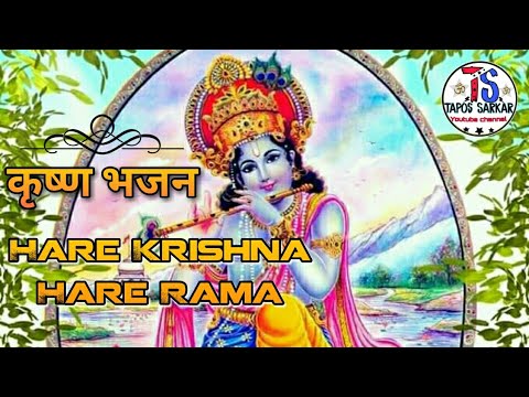HARE KRISHNA HARE RAMA | Beautiful Krishna Bhajan Song | Popular Krishna Bhajan |~~Tapos Sarkar