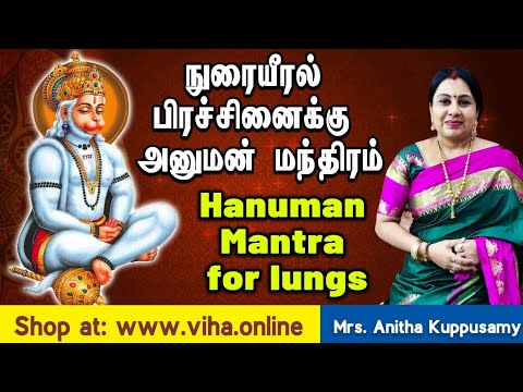 Hanuman Mantra for lungs / நுரையீரல் பிரச்சினைக்கு அனுமன் மந்திரம்