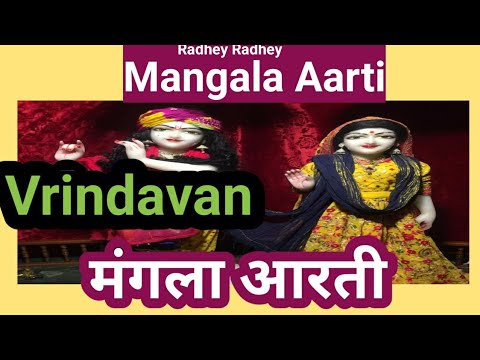 Mangala Aarti|Kripa Bihari Ji Mangla Aarti Vrindavan|मंगला आरती वृन्दावन |कृपा बिहारी जी मंगला आरती