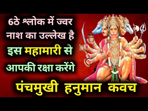 Panchmukhi Hanuman Kavach (रोगों से मुक्ति पाएँ) | Hanuman Songs | Hanuman bhajan (रोग नाशक मंत्र)