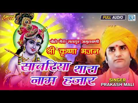 Prakash Mali New Bhakti Geet | Sanwariya Thara Naam Hazar | Krishna Bhajan | Rajasthani Song 2021