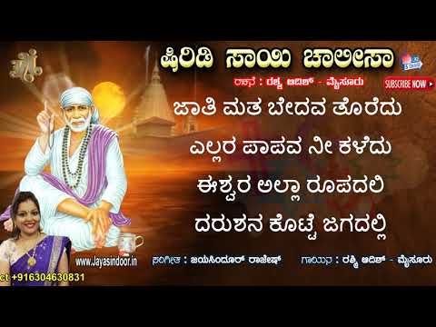 #Shiridi Sai Chalisa With Kannada Lyrics #Popular Bhakti Songs #Baba Songs #Jayasindoor Divine Music