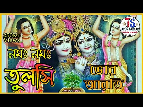 Tulsi Krishna Preyasi Namah Namah | Prabhati Aarti |RadhaKrishna Bhajan | Beautiful Song~