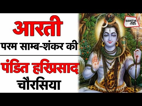 आरती परम साम्ब-शंकर की | Shiva Aarti | Pt Hariprasad Chaurasia | Lord Shiva | Sahitya Tak