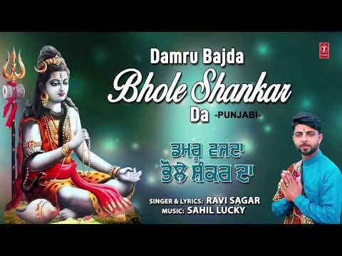 शिव जी भजन लिरिक्स – Damru Bajda Bhole Shankar Da I Punjabi Shiv Bhajan I RAVI SAGAR I Full Audio Song