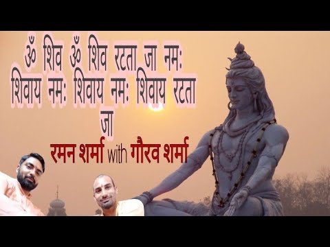 शिव जी भजन लिरिक्स – Om namah shivaya ratta ja // shiv bhajan by Gaurav Sharma and Raman Sharma