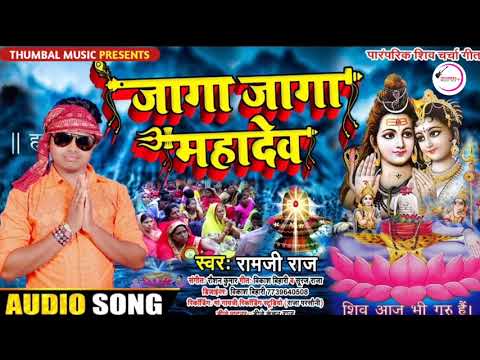 शिव जी भजन लिरिक्स – #Ramji raj ka hit Shiv bhajan//jaga jaga Mahadev//जागा जागा महादेव//Shiv Bhajan 2021