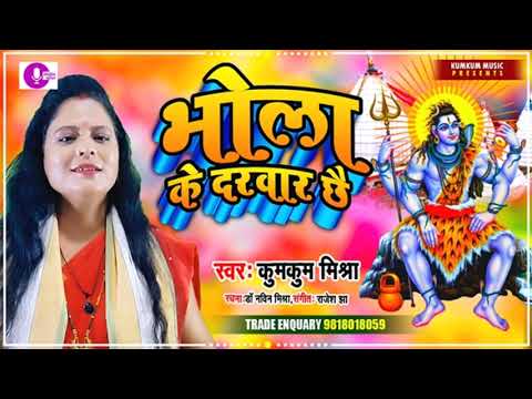 शिव जी भजन लिरिक्स – Suparhit shiv bhajan ||Bhola ke darbar chai||Kumkum mishra DJ Song ||सावन||कांवरिया स्पेशल गीत 2021