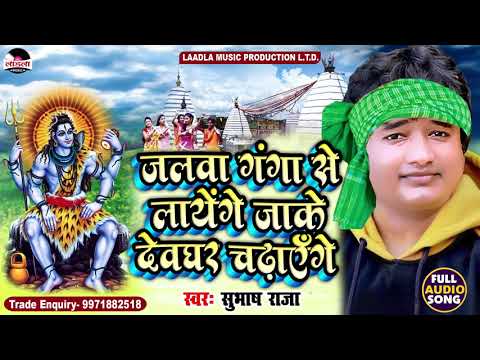 शिव जी भजन लिरिक्स – #VIDEO -जलवा गंगा से लाएंगे || Kanwar Bhajan || #Subhash Raja || New Shiv Bhajan 2021
