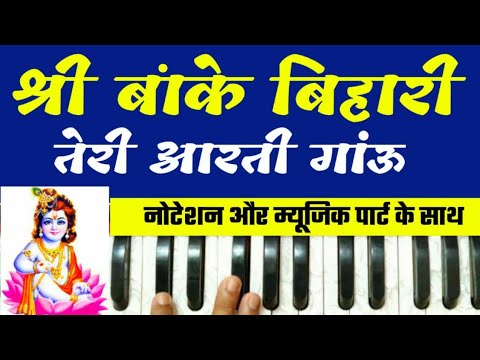 श्री बांके बिहारी आरती | Shri Banke Bihari Teri Aarti Gaun | On Harmonium With Notation ||