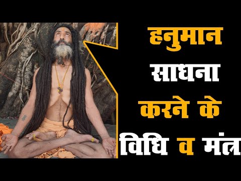 हनुमान साधना करने के विधि व मंत्र Hanuman shadhna Karne ke vidhi v mantra