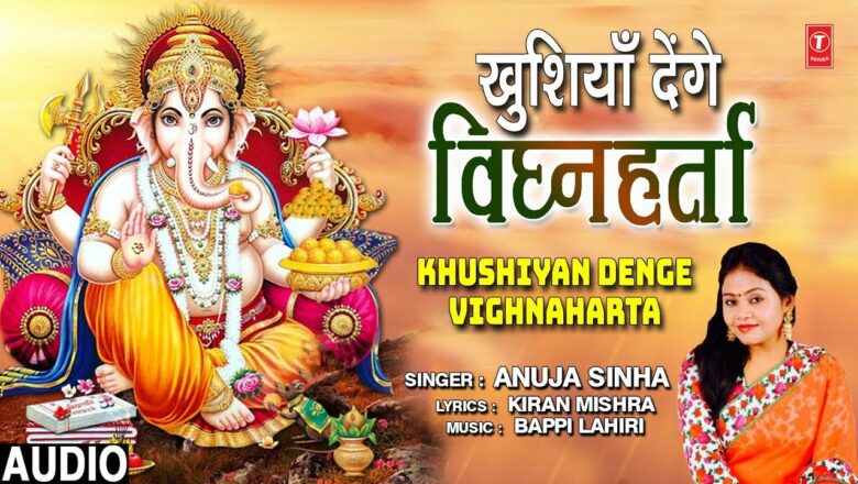 खुशियां देंगे विघ्नहर्ता Khushiyan Denge Vighnaharta, ANUJA SINHA,New Ganesh Bhajan,Full Audioo Song