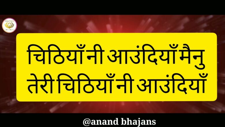 चिठियाँ नी आउंदियाँ || Bhajan Lyrics video || Krishna bhajan 2021 || Latest bhajan 2021
