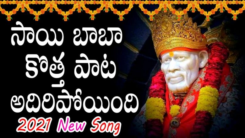 Lord Sai Baba Latest Devotional Songs || Sai Baba Latest Songs 2021 || Bhakthi Songs 2021
