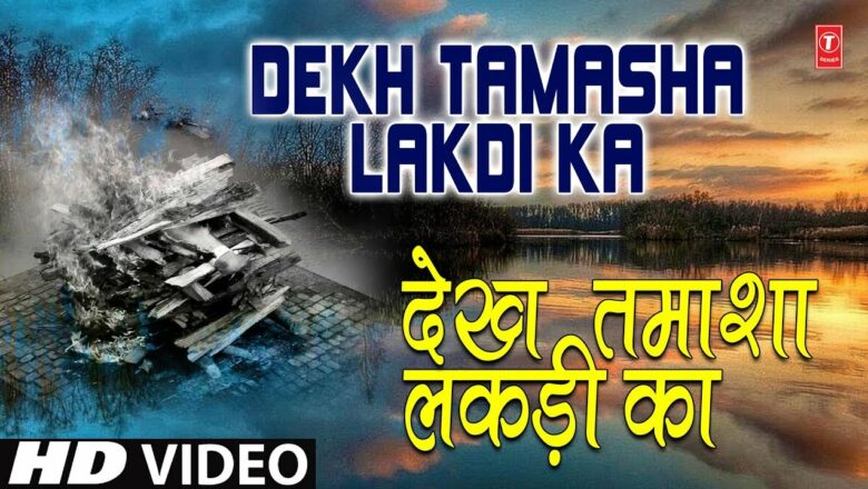 निर्गुण भजन, देख तमाशा लकड़ी का Dekh Tamasha Lakdi Ka I HEMANT CHAUHAN I Full HD Video