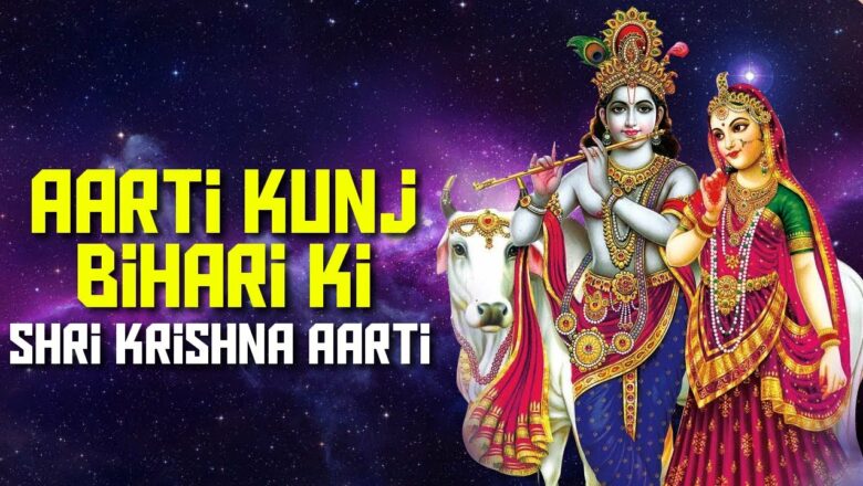 Janmashtami Special – Aarti Kunj Bihari Ki – Shri Krishna Aarti With Lyrics