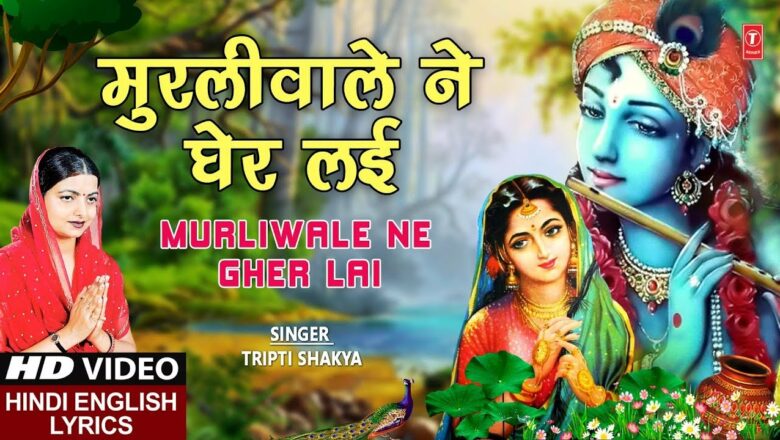 बुधवार Special भजन I Murliwale Ne Gher Lai I TRIPTI SHAKYA I Hindi English Lyrics, Kabhi Ram Banke