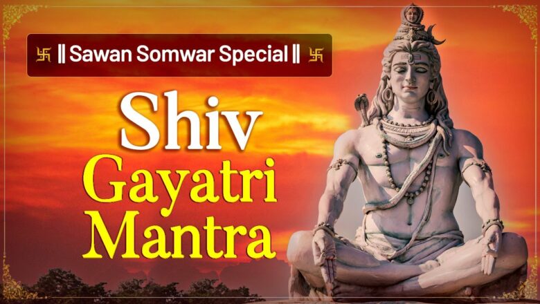 Sawan Shiv Puja Special | Shiv Gayatri Mantra with Lyrics | शिव गायत्री मंत्र