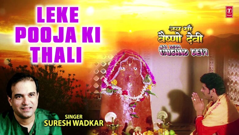 लेके पूजा की थाली Leke Pooja Ki Thali,  SURESH WADKAR, Jai Maa Vaishno Devi I Audio