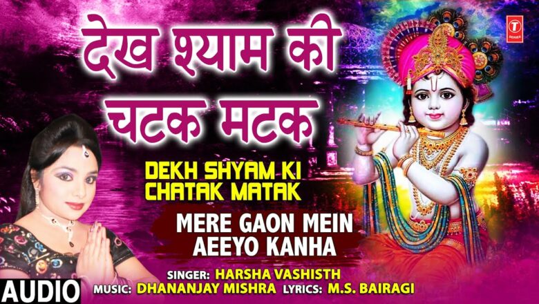 Dekh Shyam Ki Chatak Matak I Krishna Bhajan I HARSHA VASHISTH I Full Audio Song