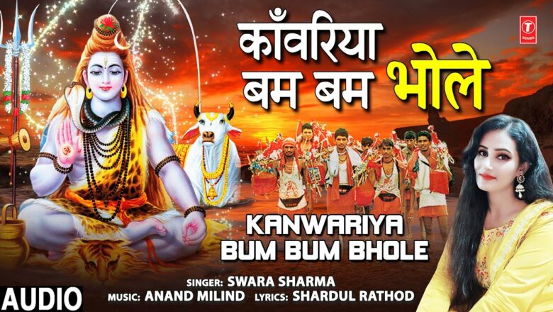 शिव जी भजन लिरिक्स – Kanwariya Bum Bum Bhole I Shiv Bhajan I SWARA SHARMA I Full Audio Song