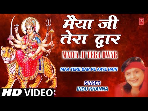 मैया जी तेरा द्वार Maiya Ji Tera Dwar I  INDU KHANNA I Devi Bhajan I Full HD Video Song
