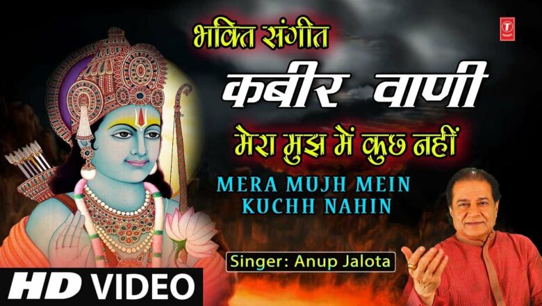 कबीर वाणी I Bhakti Sangeet I ANUP JALOTA I Kabir Vani I Mera Mujh Mein Kuchh Nahin I New HD Video