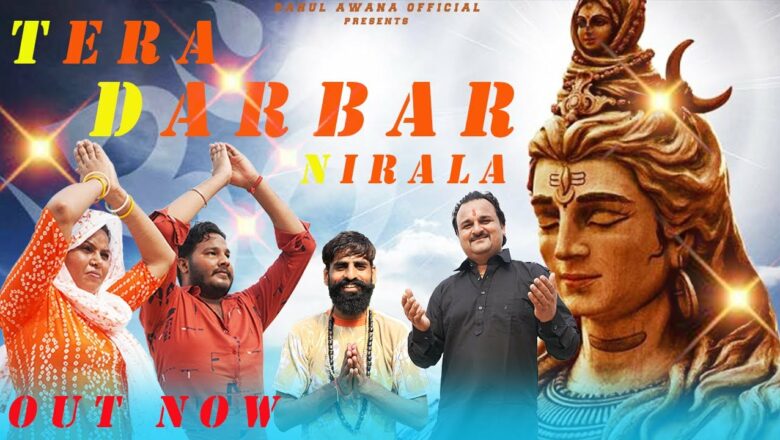 शिव जी भजन लिरिक्स – Tera Darbar Nirala | Savan Special Shiv Bhajan 2021 | Full Bhajan Out | Harendra Nagar | Rahul Awana
