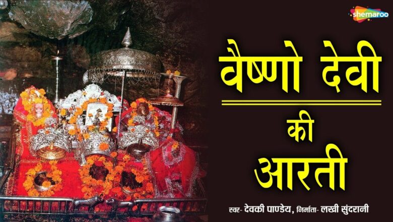 Vaishno Devi Ki Aarti | वैष्णो देवी की आरती | मैया जै वैष्णो माता | Shemaroo Bhakti