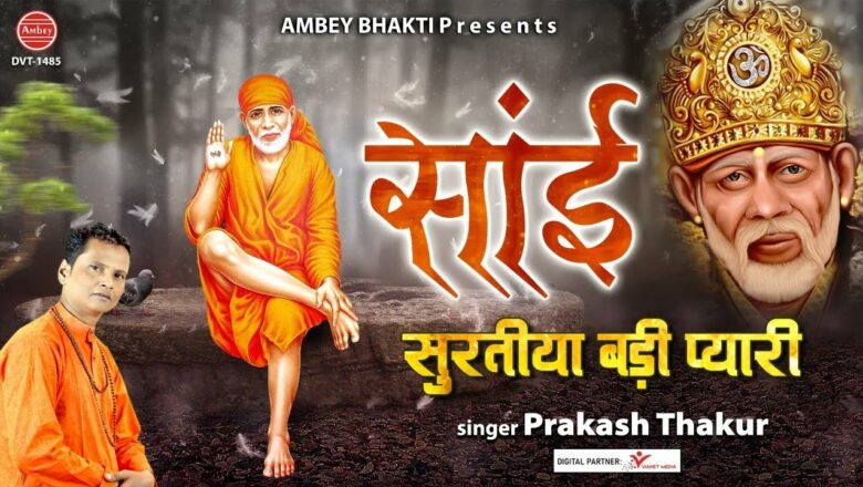 सांई सुरतीया बड़ी प्यारी – Prakash Thakur – Top Sai Bhajan 2021 @Ambey Bhakti